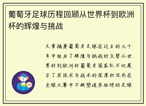 葡萄牙足球历程回顾从世界杯到欧洲杯的辉煌与挑战