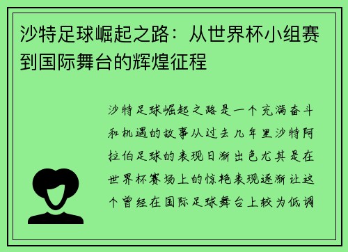 沙特足球崛起之路：从世界杯小组赛到国际舞台的辉煌征程