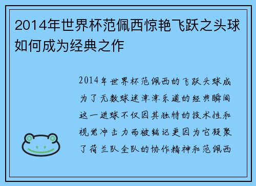 2014年世界杯范佩西惊艳飞跃之头球如何成为经典之作