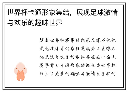世界杯卡通形象集结，展现足球激情与欢乐的趣味世界