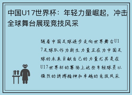 中国U17世界杯：年轻力量崛起，冲击全球舞台展现竞技风采