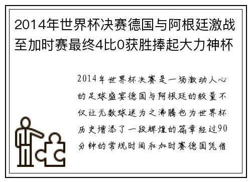2014年世界杯决赛德国与阿根廷激战至加时赛最终4比0获胜捧起大力神杯