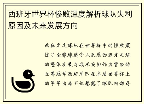西班牙世界杯惨败深度解析球队失利原因及未来发展方向
