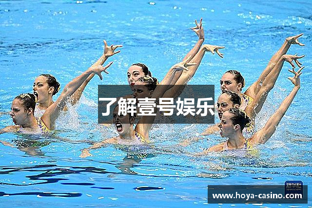 了解壹号娱乐